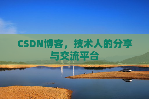 CSDN博客，技术人的分享与交流平台